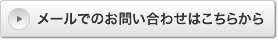 メールでのお問い合わせはこちら